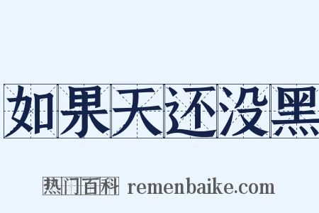 如果天还没黑是什么意思的图片